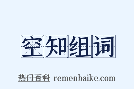 空知组词是什么意思的图片